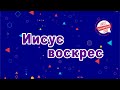 🎙🎶🎤Иисус воскрес🎙🎶🎤