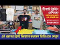 এই সিস্টেমে Dark & Cotton Tshirt Printing এর ব্যবসা করে ১০০% লাভবান হওয়া সম্ভব