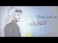 عبدالعزيز فيصل الطواريق جلسه 2018 