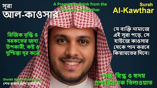 Surah al-Kawthar | Sheikh Rayan Al-Muhaisni Recitation | Fountain of Kawthar & Eternal Rewards