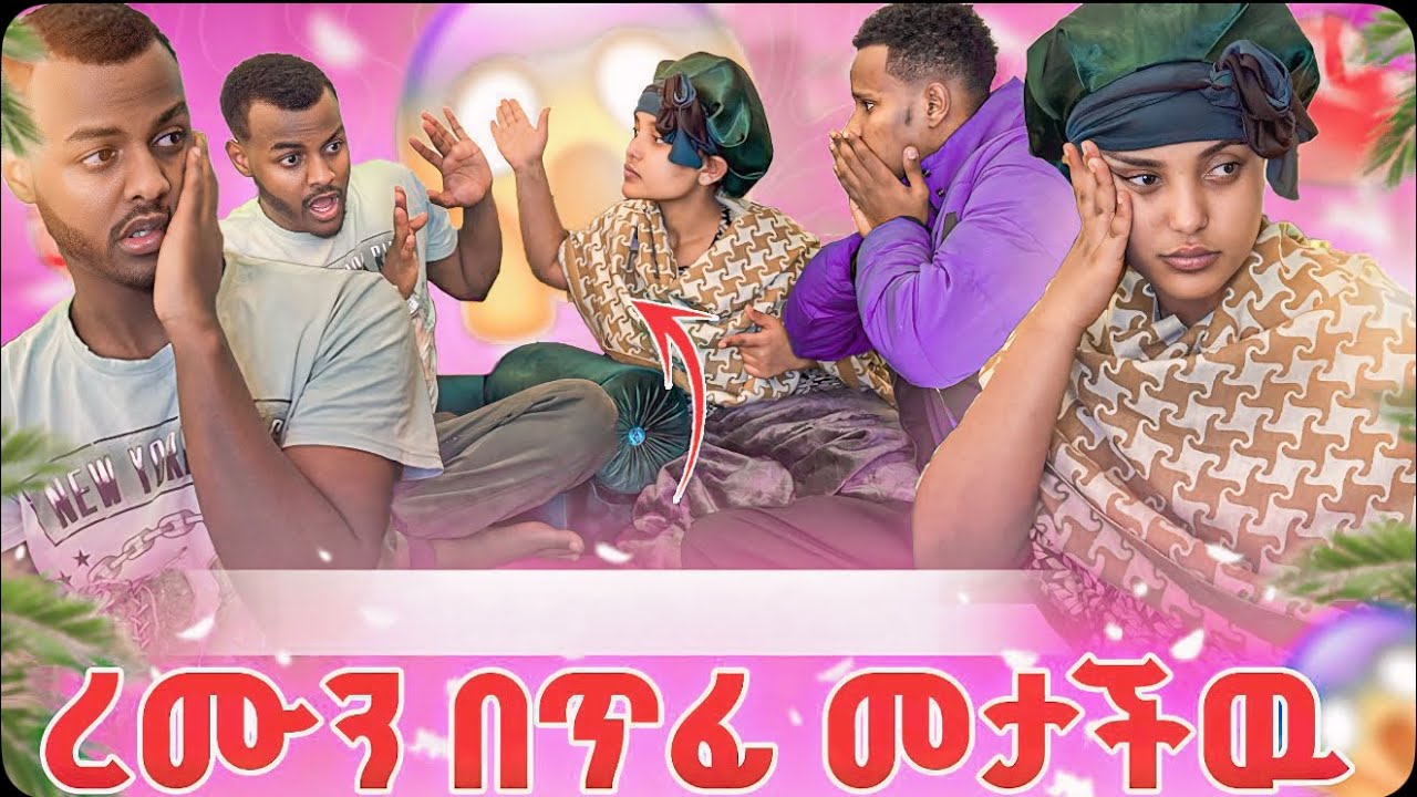 ጓደኝነቱ በቀረብኝ አልኩ!!😱😱