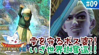 【ドラクエヒーローズ】ほぼ全制覇女狐が行くDQ無双？！【#9】