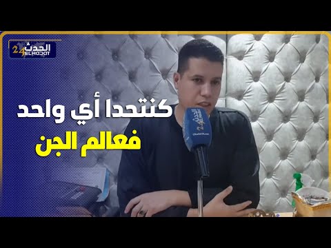 الراقي مصطفى العربي يقول عندو قدرة على معالجة السحر والشعودة بجميع انواعها