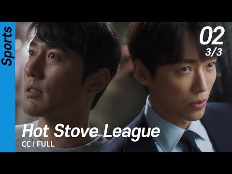 [CC/FULL] Hot Stove League EP02 (3/3) | 스토브리그