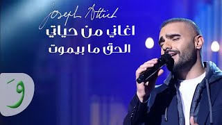 Joseph Attieh - El Haq Ma Bimout [Aghani Men Hayati] (2021) / جوزيف عطيه - الحق ما بيموت