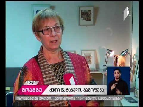 ქეთი მატაბელის ნამუშევრების გამოფენას უნივერსალური განათლების ცენტრმა უმასპინძლა