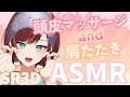【ASMR/Binaural/SR3D】頭皮マッサージと肩叩きの究極の癒し体験✨【Vtuber/きの】