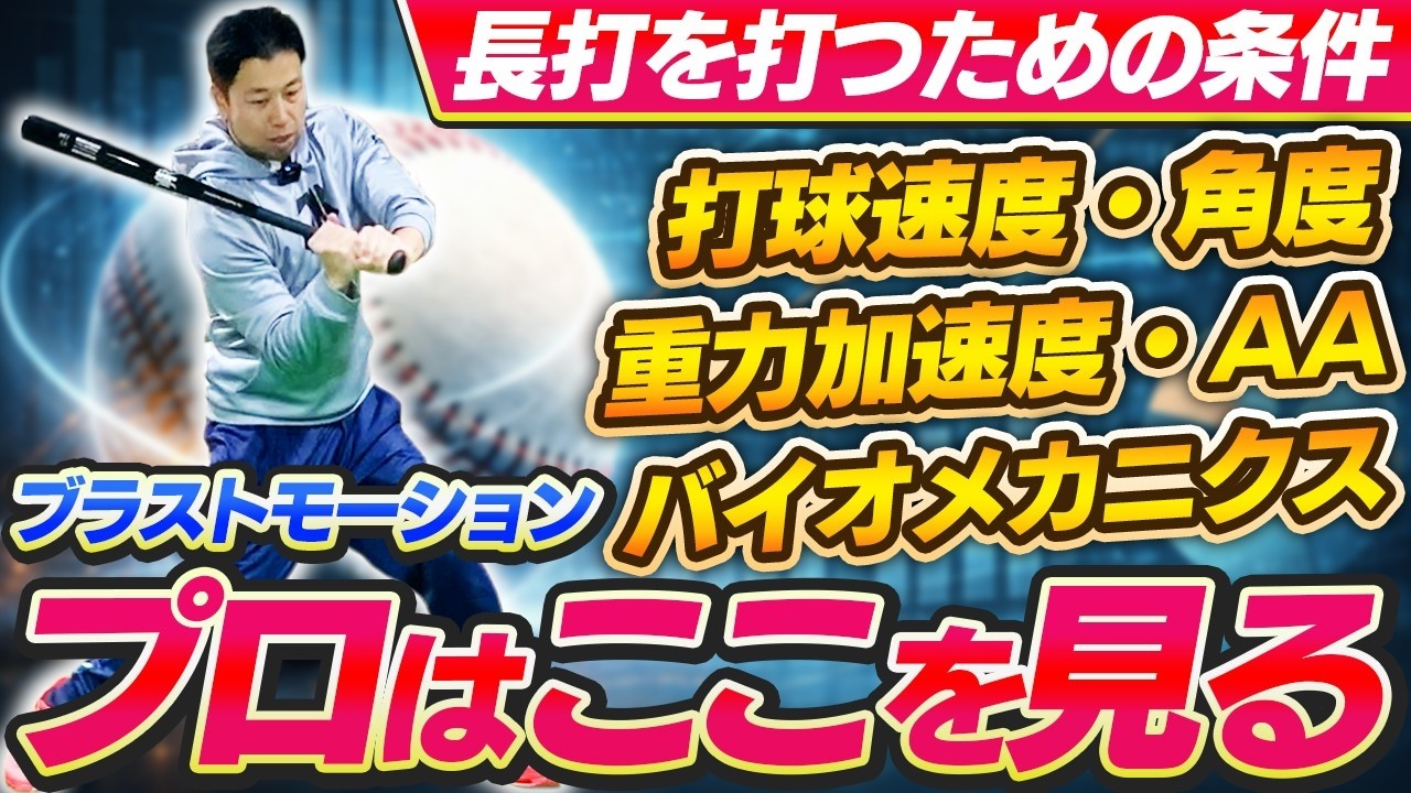 For Professional Players & Coaches] Advanced Usage of Blast