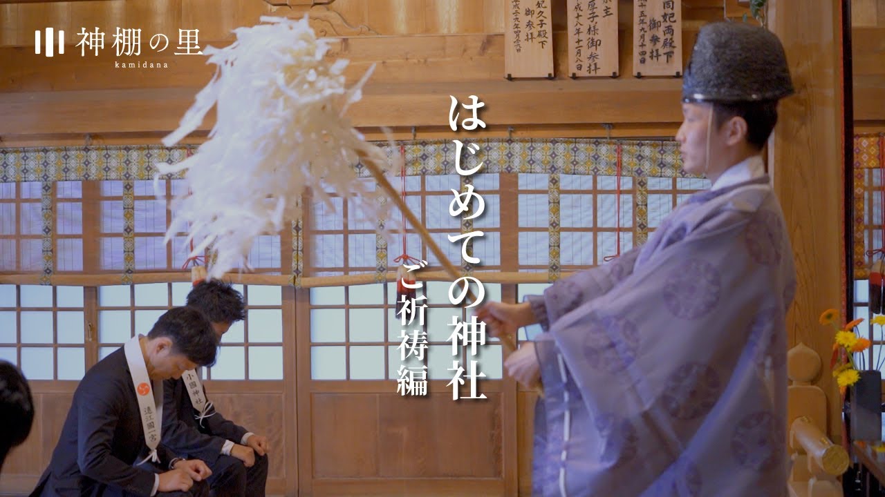 はじめての神社 ご祈祷編　神棚の里