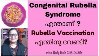 Congential Rubella Syndrome എന്താണ് ? Rubella Vaccination ചെയ്യേണ്ടതിന്റെ ആവശ്യം|Mind Body Tonic