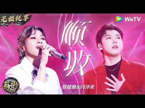 【无损纯享】#蔡健雅 #闫泽欢 合作《顺收》声音超契合 唱尽对人生的期许和无奈 | #有歌2024 EP2 #hitsong2024 | WeTV综艺音乐