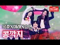 공훈X미래X승연 콩깍지 불타는 장미단 29회 MBN 231031 방송