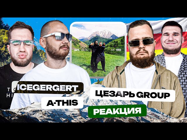 ICEGERGERT, A-THIS 52 - Цезарь group | РЕАКЦИЯ SMK