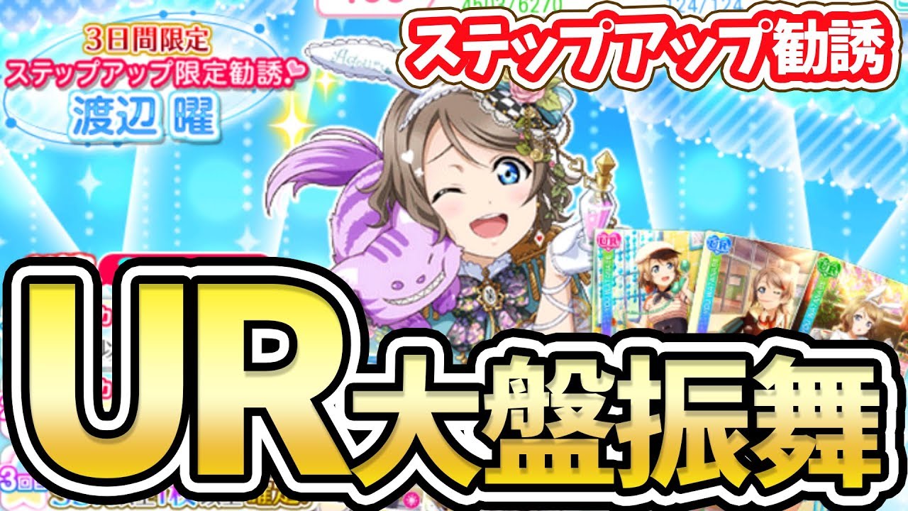 スクフェス Ur渡辺曜ちゃんステップアップ限定勧誘ガチャで また神引き Youtube