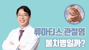 [평촌서울나우병원]닥튜버 류마티스 관절염은 어떤 질환일까?