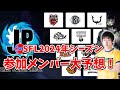 プロゲーマーがSFL2024出場選手を本気で予想する【スト6】