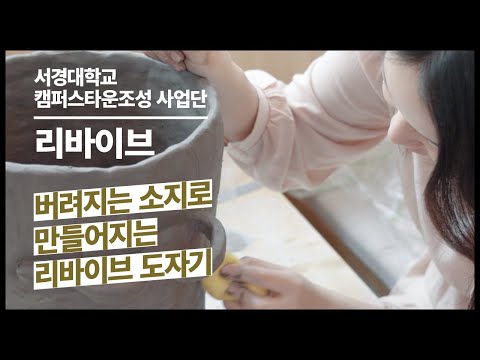 [홍보주제2]서경대_리바이브_버려지는 흙으로 만들어지는 도자기