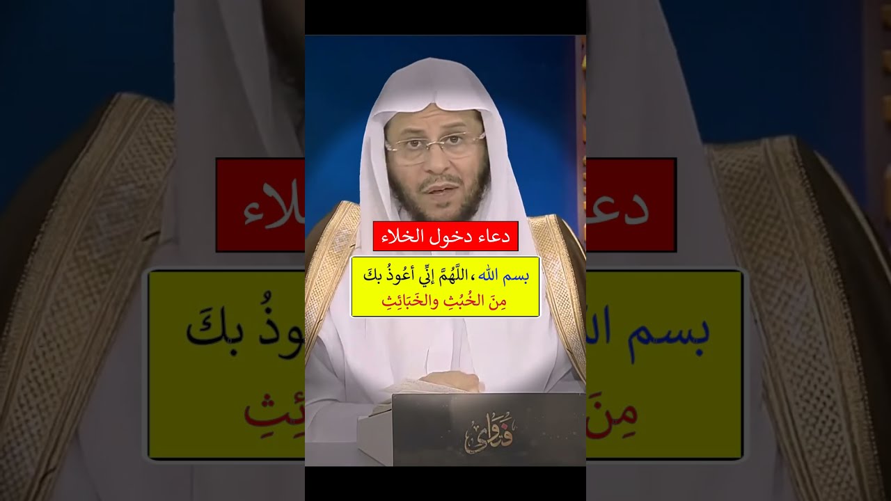 دعاء دخول الخلاء --- الشيخ عزيز فرحان