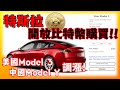 特斯拉開放比特幣購買，細節分析給你聽!美國Model 3、中國Model Y雙雙調漲! Buy a Tesla with Bitcoin!  安築的Tesla中文頻道