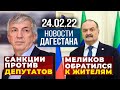 Новости Дагестана за 24 февраля 2022 года