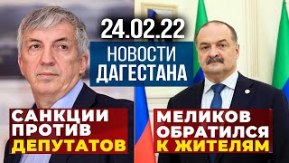Новости Дагестана за 24 февраля 2022 года