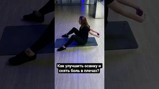 Поможет снять зажимы, улучшить осанку и вернуть лёгкость в плечах. #осанка #плечи