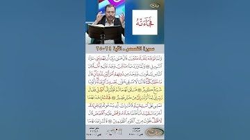 تعلم القراءة الصحيحة مع الأستاذ القارئ مازن الخالدي ـ سورة القصص  ـ الآية 24 25