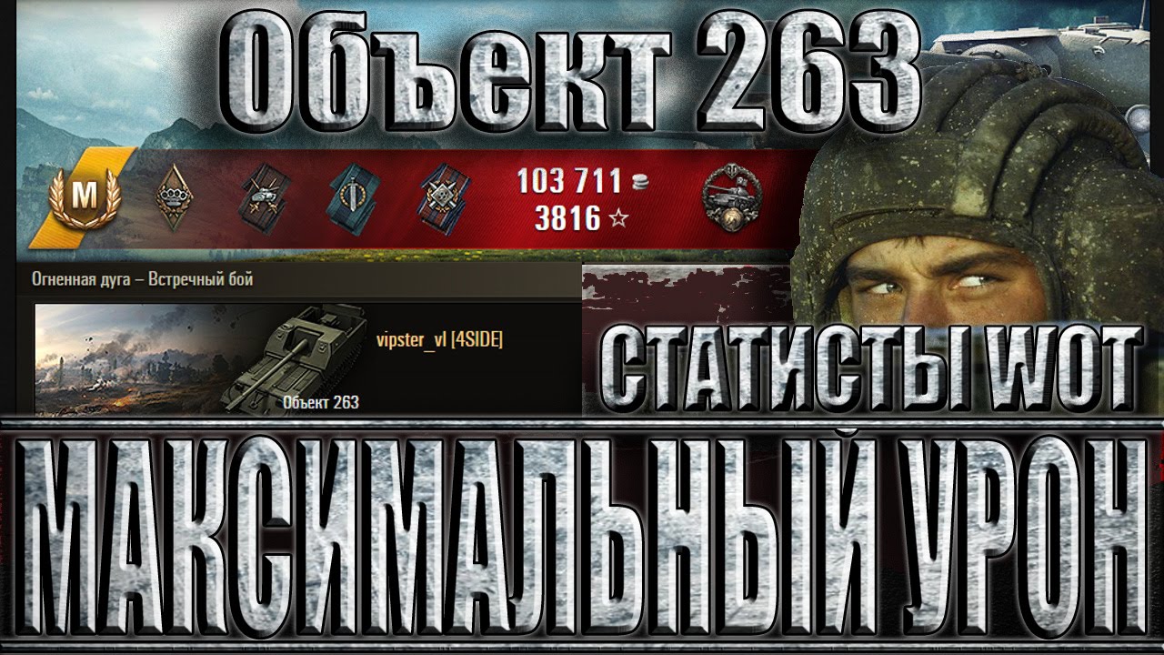 мир танков статистика ОБЪЕКТ 263 МАКСИМАЛЬНЫЙ УРОН. Статисты WoT. Огненная дуга - лучший бой Object 263 World of Tanks.