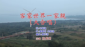 【MV大首播】莊長明 客家世界一家親官方完整版MV HD