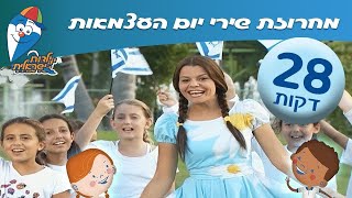 מחרוזת שירים ליום העצמאות - שירי ילדות אהובים -  ילדות ישראלית