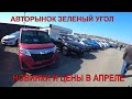 АВТОРЫНОК ЗЕЛЕНЫЙ УГОЛ НОВИНКИ И ЦЕНЫ