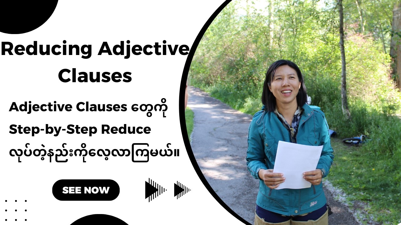 Adjective Clauses တွေကို Reduce နည်းကို Step-by-step လေ့လာကြမယ်။