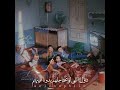 البيت وناسه والخمسه سته الي احنا منهم البيت وناسه والخمسه سته الي احنا منهم