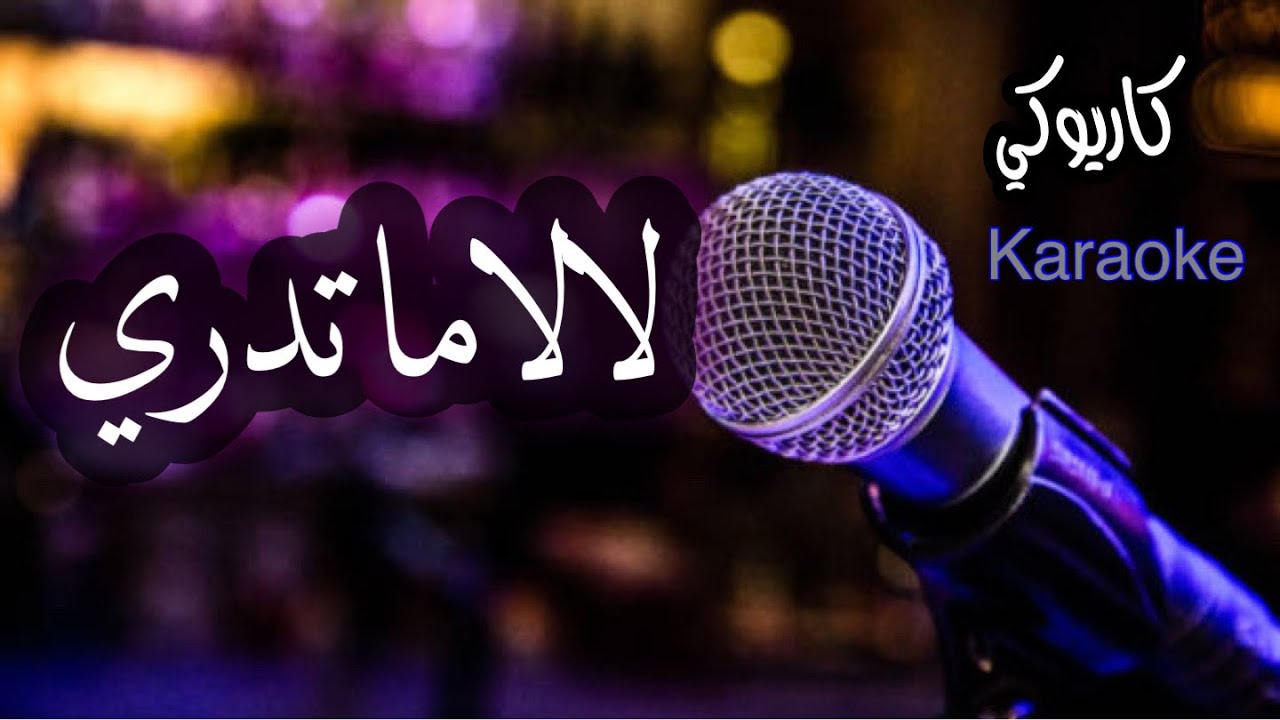 لا لا ما تدري كاريوكي بدون صوت مطرب