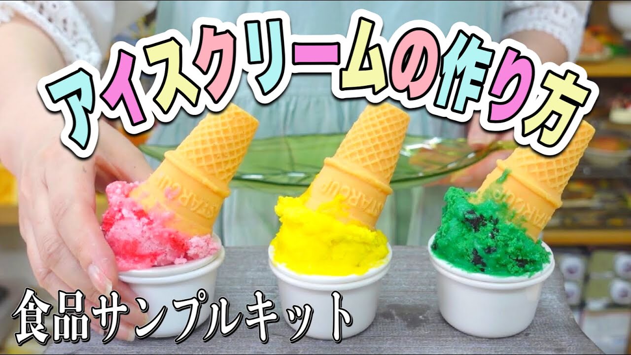 食品サンプル制作キット】絶対に溶けないアイスクリームの小物入れ