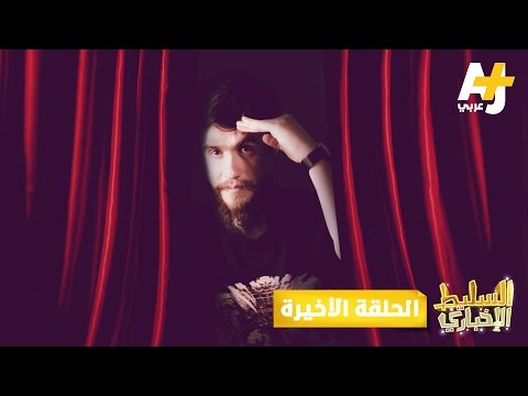 السليط الإخباري الموسم الثاني الحلقة الأخيرة