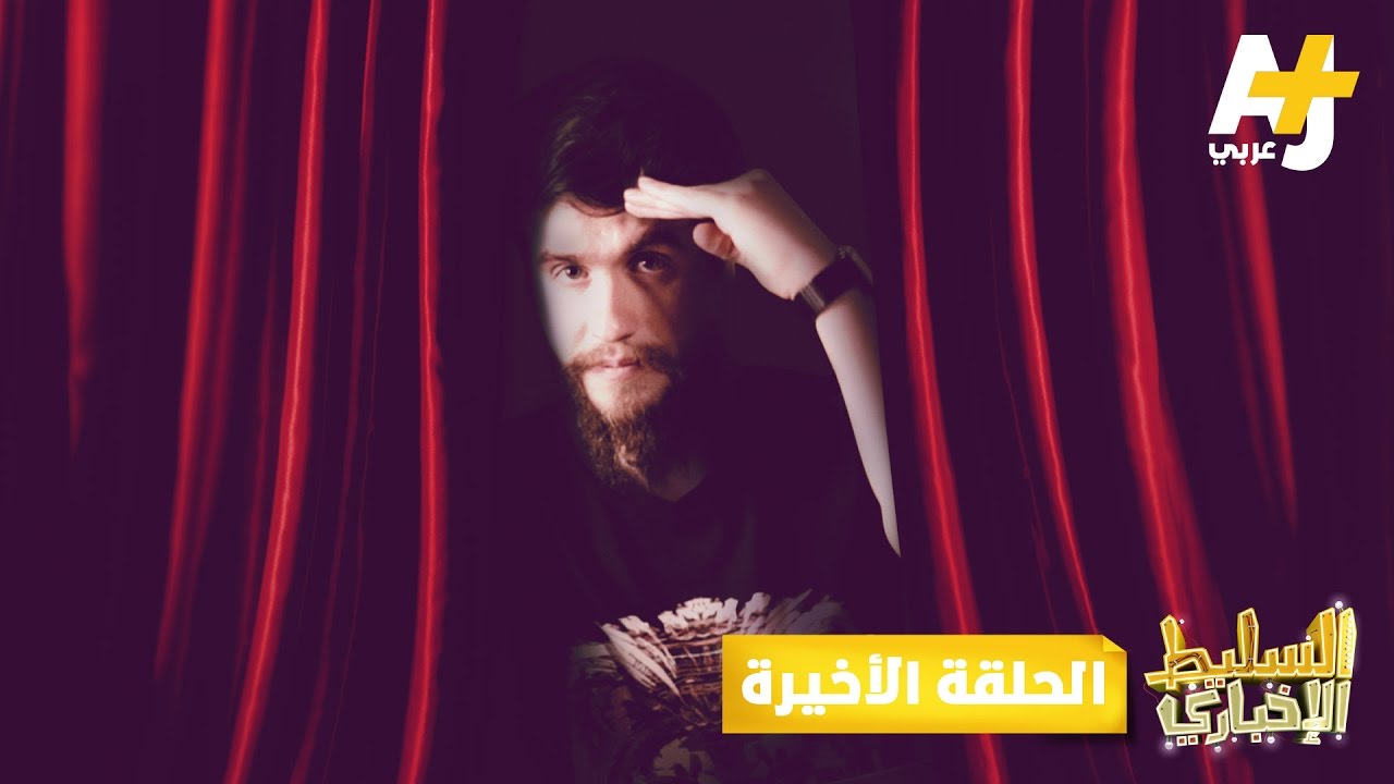 السليط الإخباري الموسم الثاني - الحلقة الأخيرة
