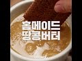 [COOKAT KOREA] 홈메이드 땅콩버터