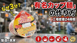 なぜ3分で完成？インスタント麺の秘密｜工場完全密着
