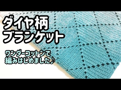 かぎ針編み ワンダーコットンで夏用ブランケット編みはじめました ユザワヤ Youtube