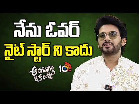నేను ఓవర్ నైట్ స్టార్ ని కాదు : Naveen Polishetty | Anaganaga Oka Raju | 10TV - 10TVNEWSTELUGU