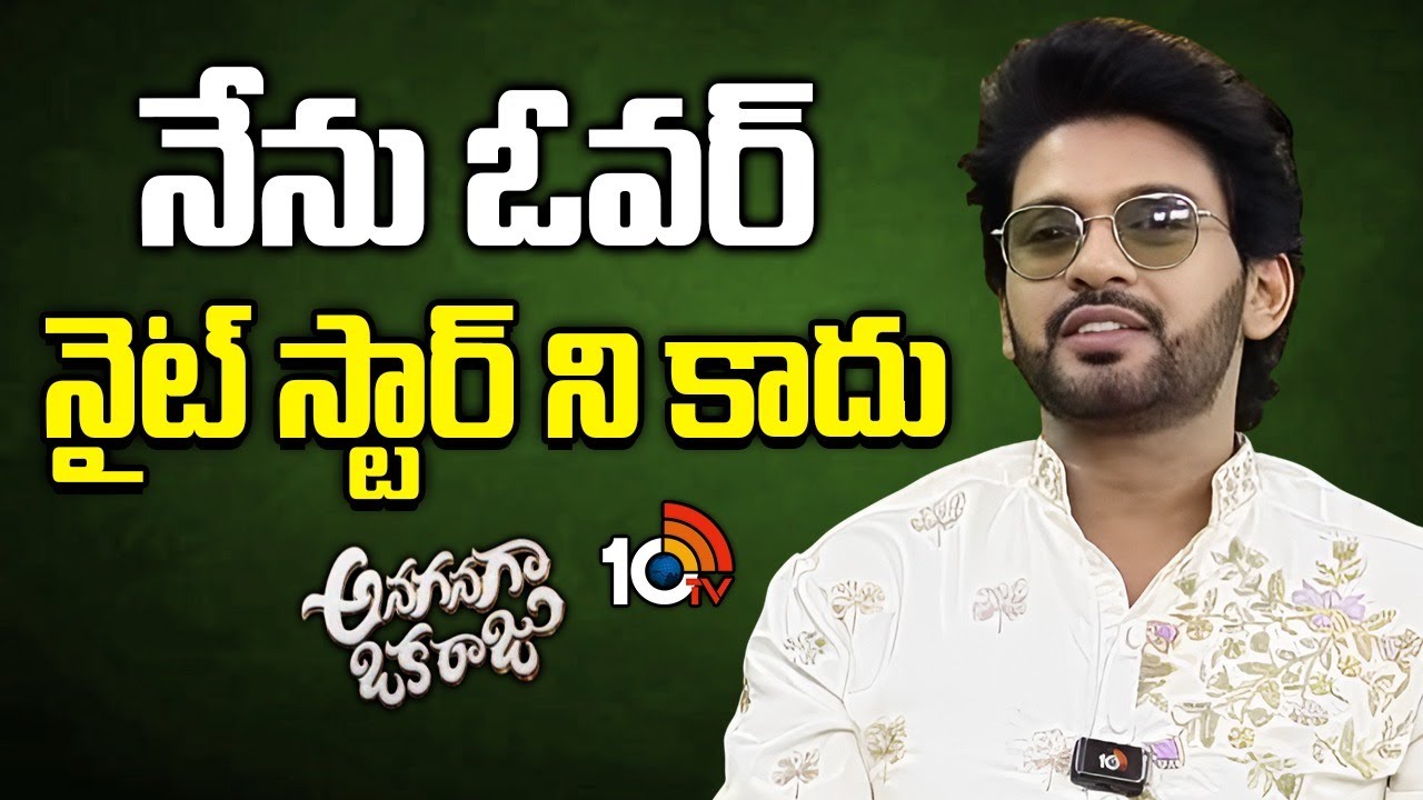 నేను ఓవర్ నైట్ స్టార్ ని కాదు : Naveen Polishetty | Anaganaga Oka Raju | 10TV
