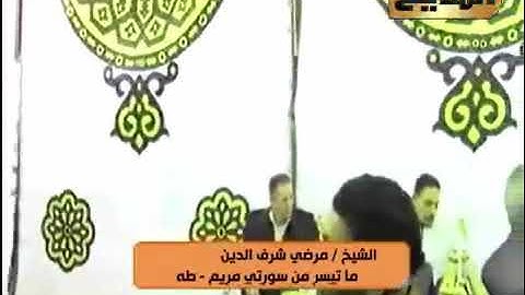 ماتيسر من سورة طه للقارىء الشيخ مرضي شرف الدين