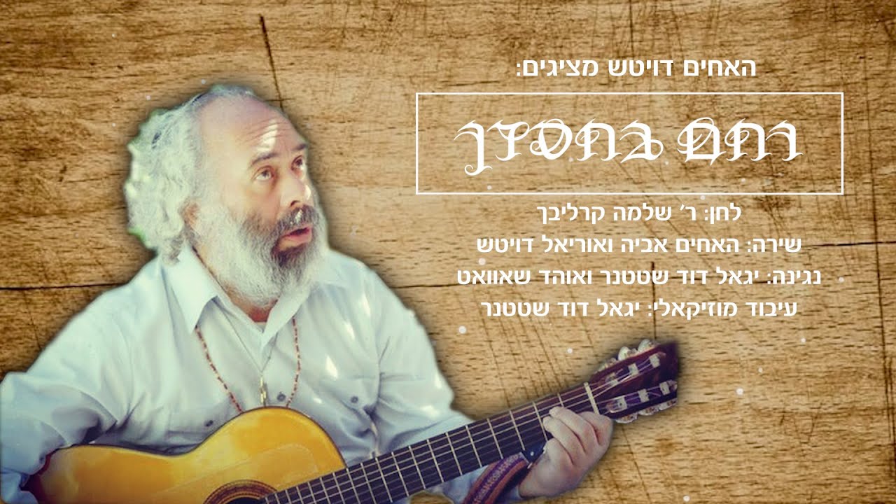 האחים דויטש בסינגל קרליבכי נוסף: רחם בחסדך - Rachem Bchasdecha