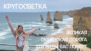 КРУГОСВЕТКА // ДЕНЬ 61 / АВСТРАЛИЯ: GREAT OCEAN ROAD/ ГРЕЙТ ОУШН РОАД, 12 АПОСТОЛОВ, КОАЛЫ И КЕНГУРУ