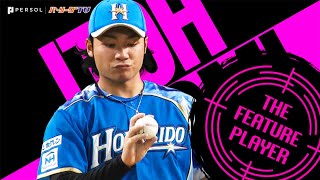 伊藤大海 再三ピンチも耐えた107球『“ドラ1対決”制して今季9勝目』《THE FEATURE PLAYER》