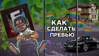 🤍КАК СДЕЛАТЬ ПРЕВЬЮ В САМП/КРМП СТИЛЕ