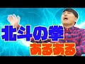 古井、北斗の拳あるあるが止まらない【膨大】