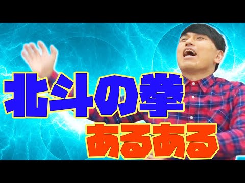 古井、北斗の拳あるあるが止まらない【膨大】