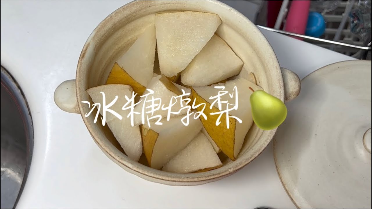 冰糖燉梨 止咳化痰 YouTube